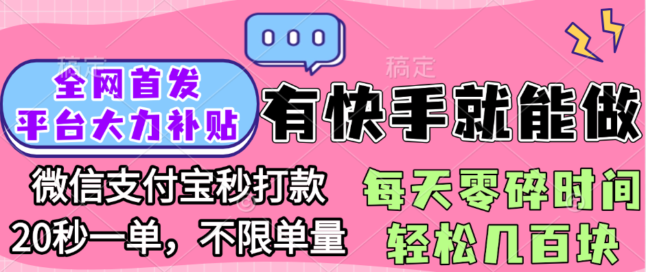 全网首发项目, 有快手就能做, 每天零碎时间轻松几百块创业之家-网创项目资源站-副业项目-创业项目-搞钱项目创业之家