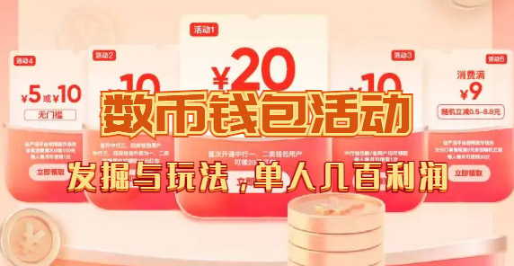 数字人民币_从严选为起点细讲个人怎么领红包（单人利润几百+）创业之家-网创项目资源站-副业项目-创业项目-搞钱项目创业之家