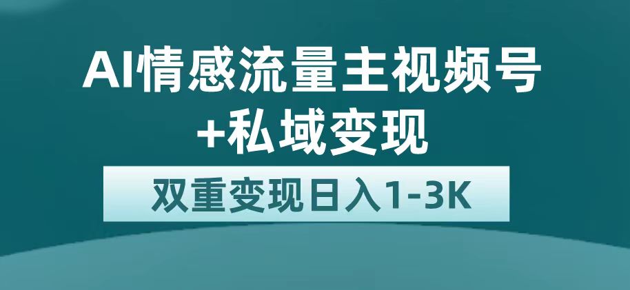 最新AI情感流量主掘金+私域变现，日入1K，平台巨大流量扶持创业之家-网创项目资源站-副业项目-创业项目-搞钱项目创业之家