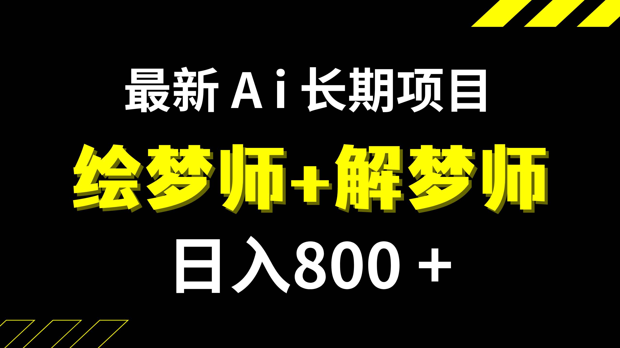 日入800+的,最新Ai绘梦师+解梦师,长期稳定项目【内附软件+保姆级教程】创业之家-网创项目资源站-副业项目-创业项目-搞钱项目创业之家