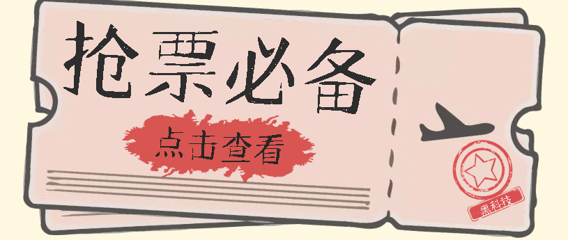 国庆，春节必做小项目【全程自动抢票】一键搞定高铁票 动车票！单日100-200创业之家-网创项目资源站-副业项目-创业项目-搞钱项目创业之家