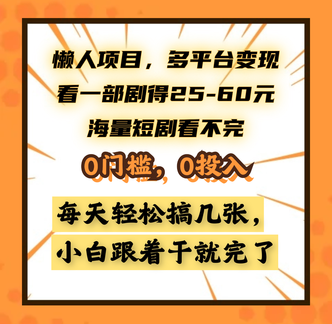 懒人项目，多平台变现，看一部剧得25~60元，海量短剧看不完，0门槛，0投入，小白跟着干就完了。创业之家-网创项目资源站-副业项目-创业项目-搞钱项目创业之家