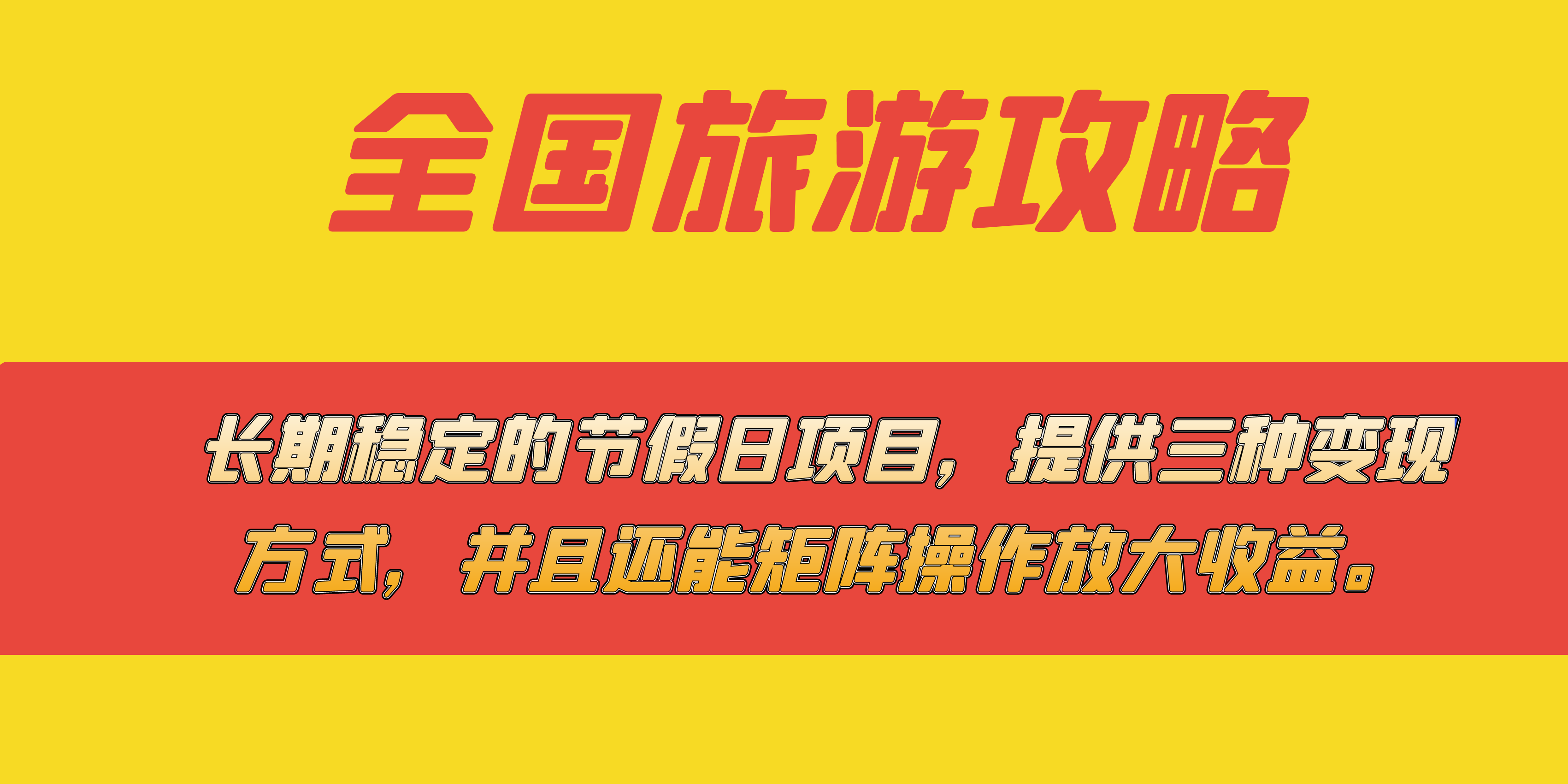 长期稳定的节假日项目，全国旅游攻略，提供三种变现方式，并且还能矩阵创业之家-网创项目资源站-副业项目-创业项目-搞钱项目创业之家