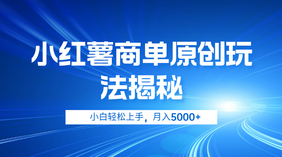 小红薯商单玩法揭秘，小白轻松上手，月入5000+创业之家-网创项目资源站-副业项目-创业项目-搞钱项目创业之家
