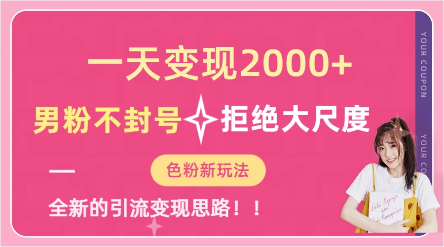 一天收款2000元，男粉不封号拒绝大尺度-色粉全新的变现方法创业之家-网创项目资源站-副业项目-创业项目-搞钱项目创业之家