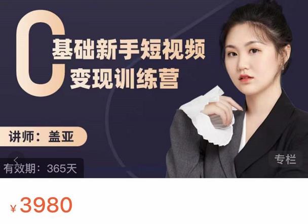 盖亚：0基础新手短视频变现训练营，新号3天百万流量破权重创业之家-网创项目资源站-副业项目-创业项目-搞钱项目创业之家