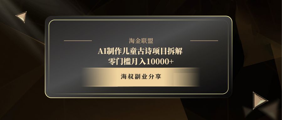 AI制作儿童古诗项目创业之家-网创项目资源站-副业项目-创业项目-搞钱项目创业之家