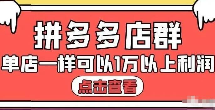 拼多多店群单店一样可以产出1万5以上利润【付费文章】创业之家-网创项目资源站-副业项目-创业项目-搞钱项目创业之家