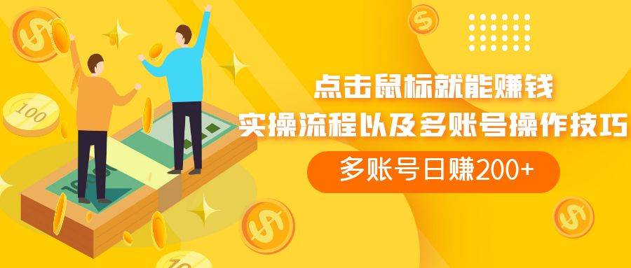 点击鼠标看广告赚收益，多账号日赚200+创业之家-网创项目资源站-副业项目-创业项目-搞钱项目创业之家