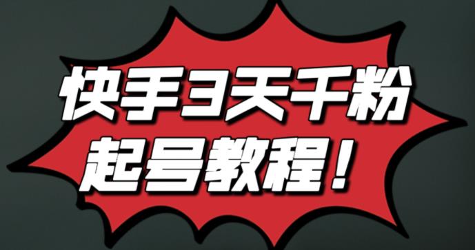 最新快手3天千粉起号实操教程，纯自然流量，无任何投流，条条视频起爆！创业之家-网创项目资源站-副业项目-创业项目-搞钱项目创业之家