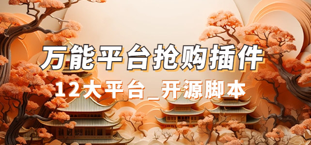 万能多平台抢购助手_好用且开源的油猴插件创业之家-网创项目资源站-副业项目-创业项目-搞钱项目创业之家