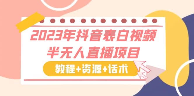 2023年抖音表白视频半无人直播项目 一单赚19.9到39.9元（教程+资源+话术）创业之家-网创项目资源站-副业项目-创业项目-搞钱项目创业之家