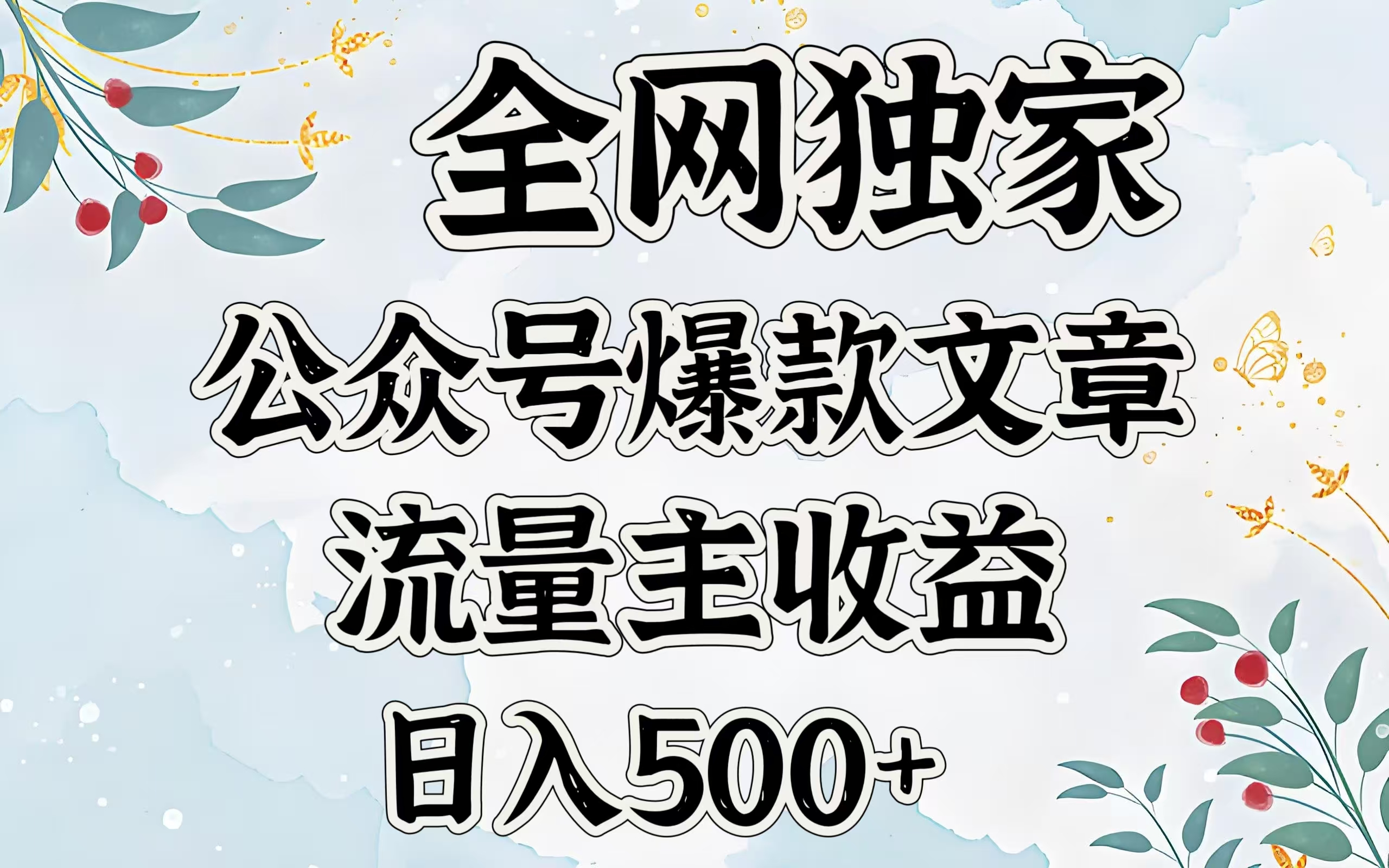 全网独家公众号爆款文章，流量主收益日入500＋创业之家-网创项目资源站-副业项目-创业项目-搞钱项目创业之家