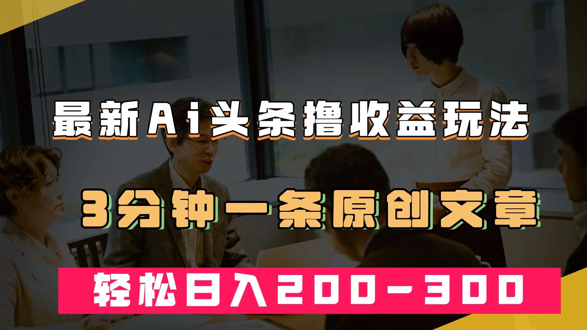 最新AI头条撸收益热门领域玩法，3分钟一条原创文章，轻松日入200-300＋创业之家-网创项目资源站-副业项目-创业项目-搞钱项目创业之家