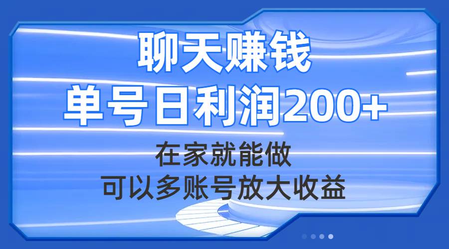 聊天赚钱，在家就能做，可以多账号放大收益，单号日利润200+创业之家-网创项目资源站-副业项目-创业项目-搞钱项目创业之家