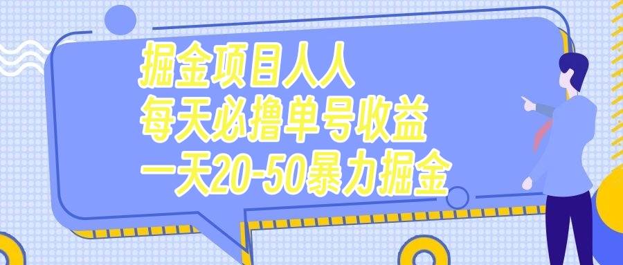 掘金项目人人每天必撸几十单号收益一天20-50暴力掘金创业之家-网创项目资源站-副业项目-创业项目-搞钱项目创业之家