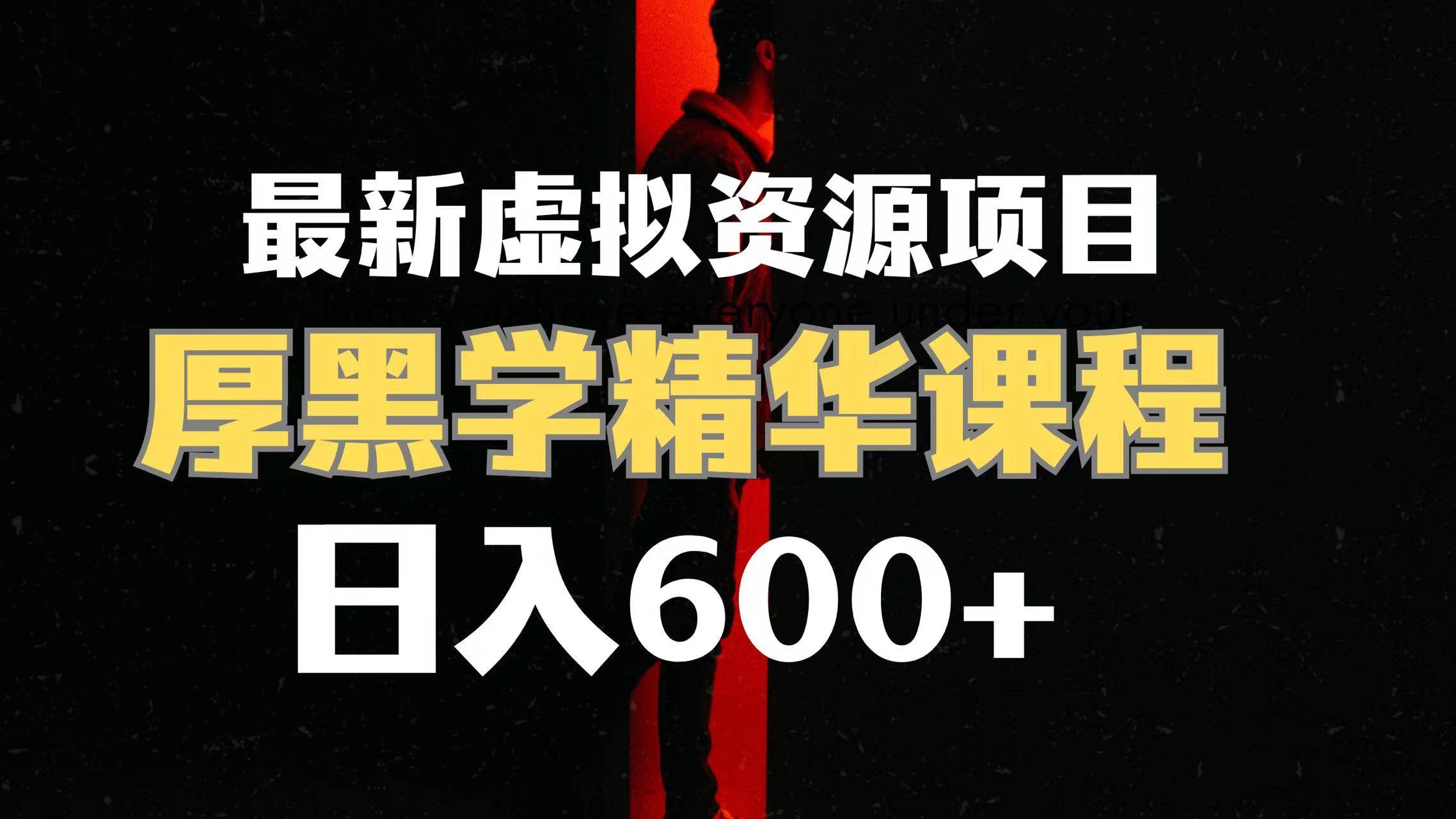 日入600+的虚拟资源项目 厚黑学精华解读课程【附课程资料+视频素材】创业之家-网创项目资源站-副业项目-创业项目-搞钱项目创业之家
