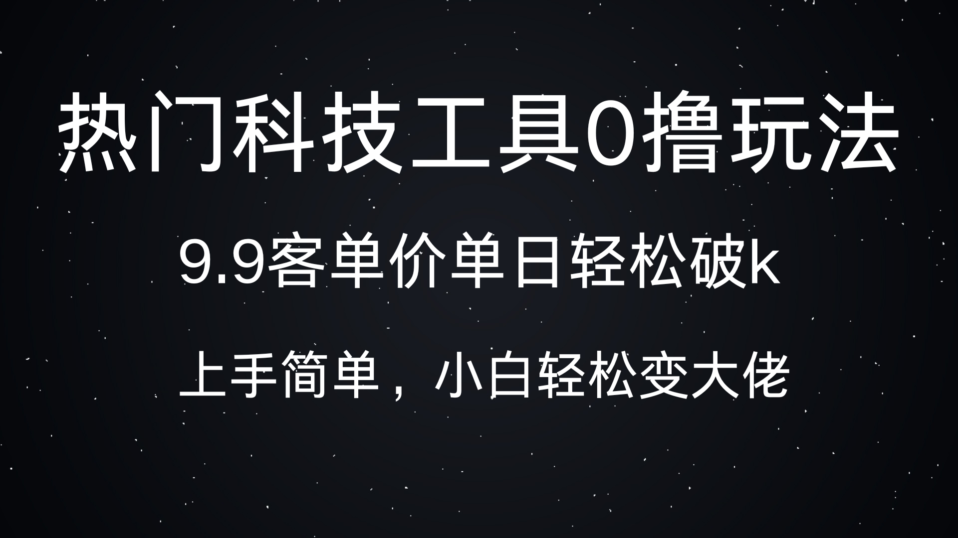 热门科技工具0撸玩法，9.9客单价单日轻松破k，小白轻松变大佬创业之家-网创项目资源站-副业项目-创业项目-搞钱项目创业之家