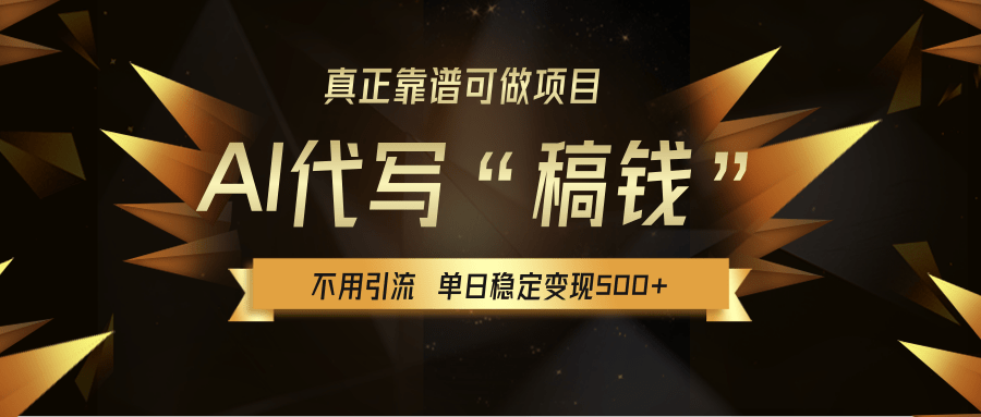 【AI代写】真正靠谱可做项目，不用自己引流，单日稳定变现500+，绿色蓝海项目，主打长期稳定，快速变现！创业之家-网创项目资源站-副业项目-创业项目-搞钱项目创业之家