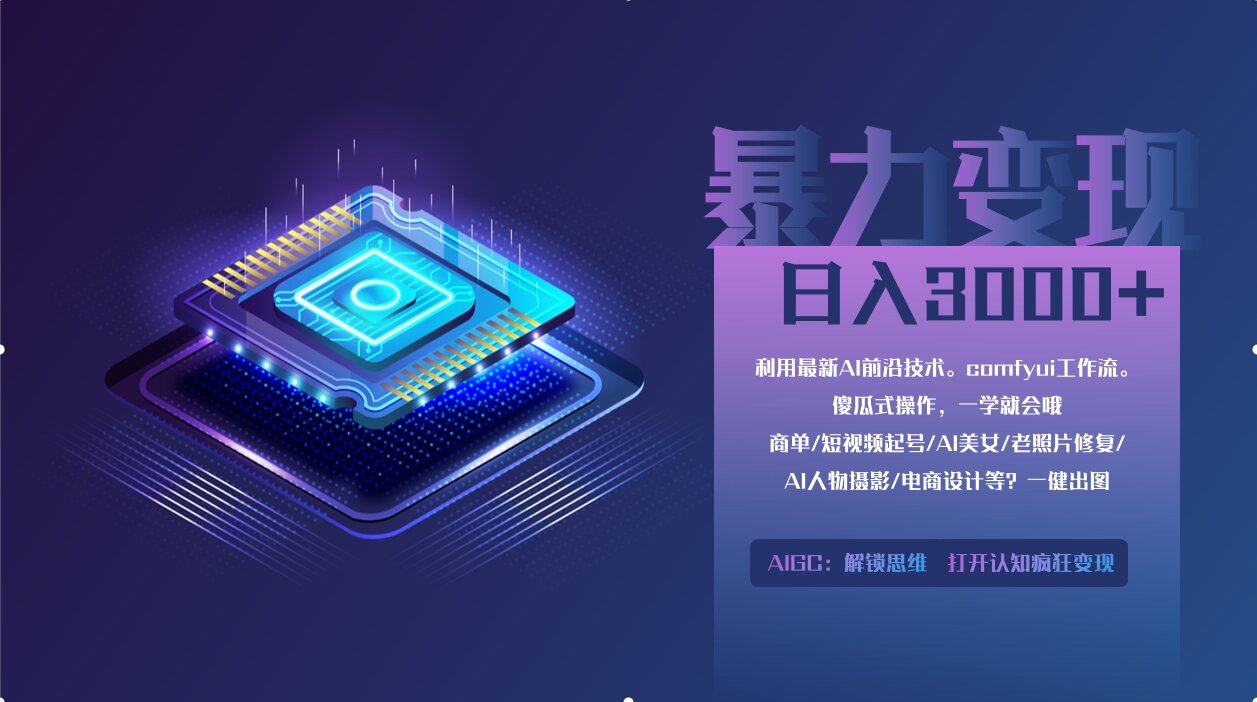 0基础用ComfyUI月入3万+的暴力变现法(软件+教程)创业之家-网创项目资源站-副业项目-创业项目-搞钱项目创业之家
