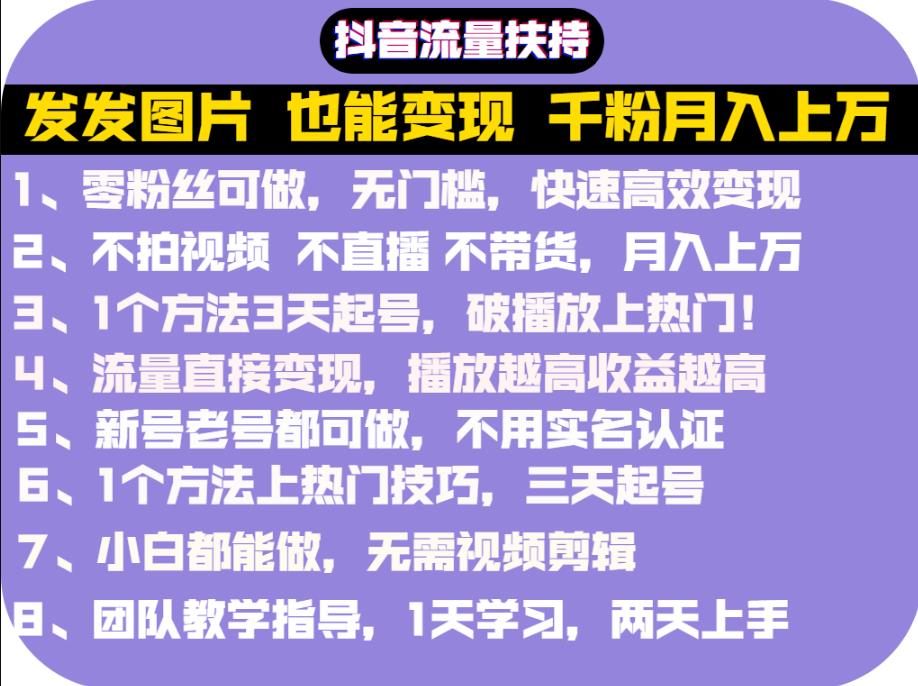 抖音发图就能赚钱：千粉月入上万实操文档，全是干货创业之家-网创项目资源站-副业项目-创业项目-搞钱项目创业之家