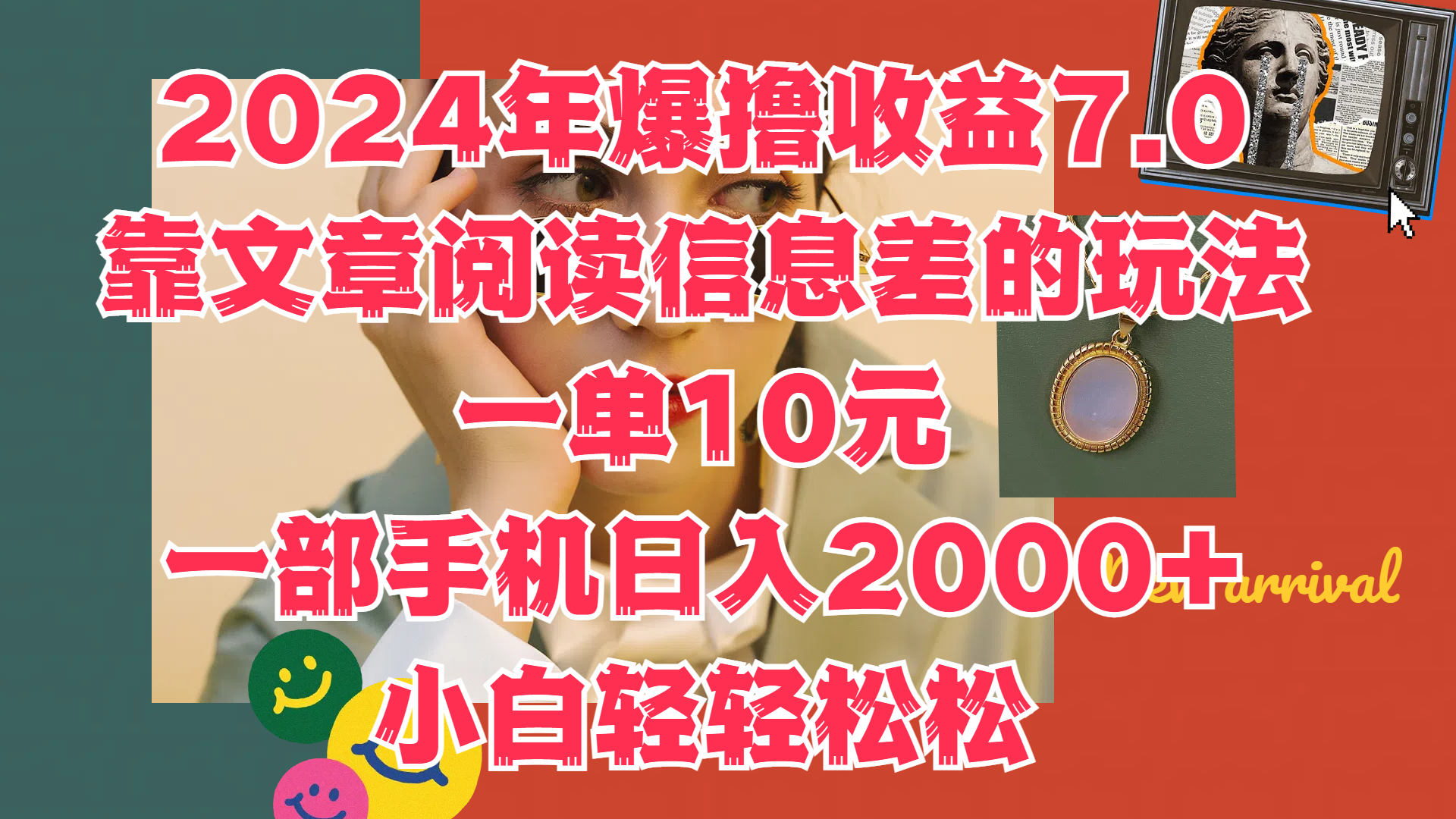 2024年爆撸收益7.0，只需要靠文章阅读信息差的玩法一单10元，一部手机日入2000+，小白轻轻松松驾驭创业之家-网创项目资源站-副业项目-创业项目-搞钱项目创业之家