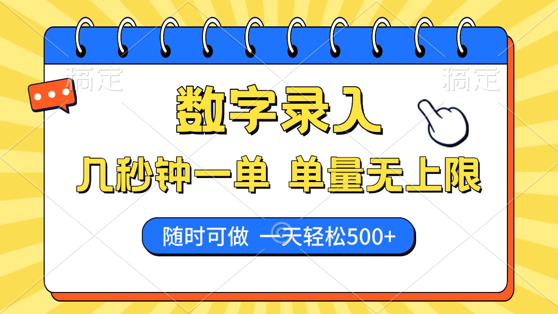 数字录入，几秒钟一单，单量无上限，随时随地可做，每天500+创业之家-网创项目资源站-副业项目-创业项目-搞钱项目创业之家