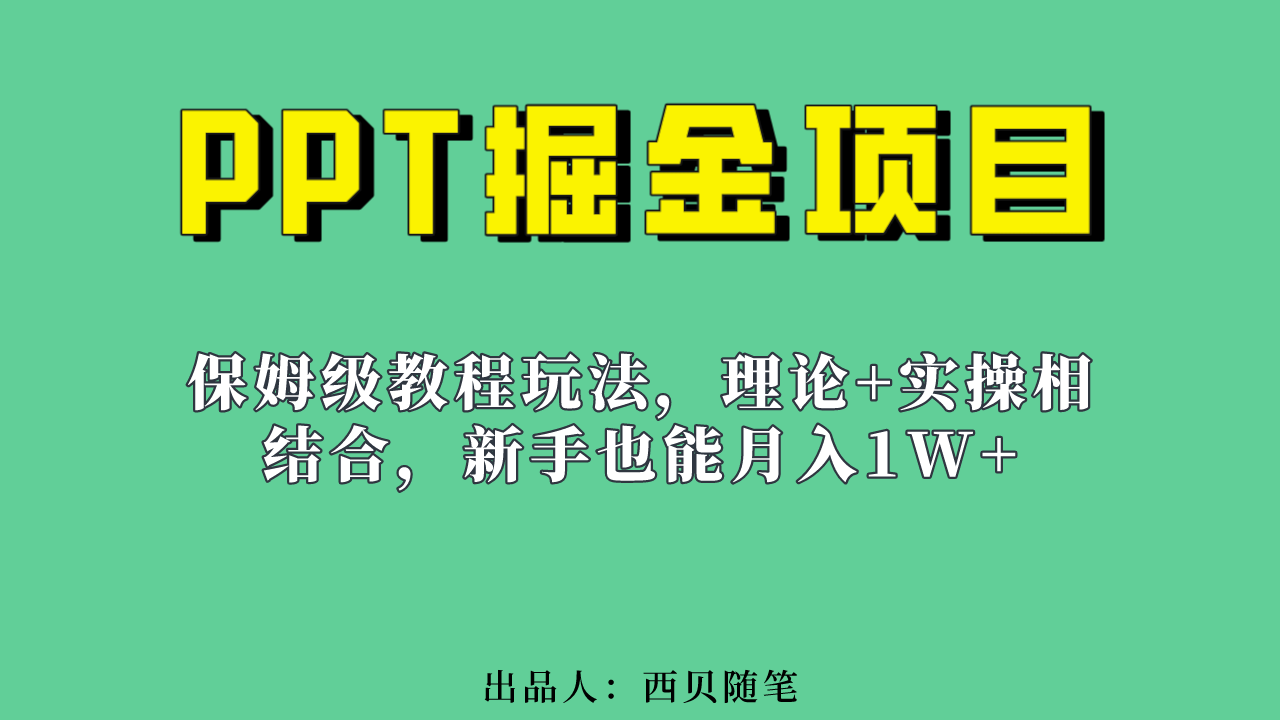新手也能月入1w的PPT掘金项目玩法（实操保姆级教程教程+百G素材）创业之家-网创项目资源站-副业项目-创业项目-搞钱项目创业之家