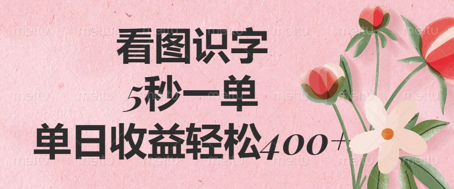 看图识字，5秒一单，单日收益轻松400+创业之家-网创项目资源站-副业项目-创业项目-搞钱项目创业之家