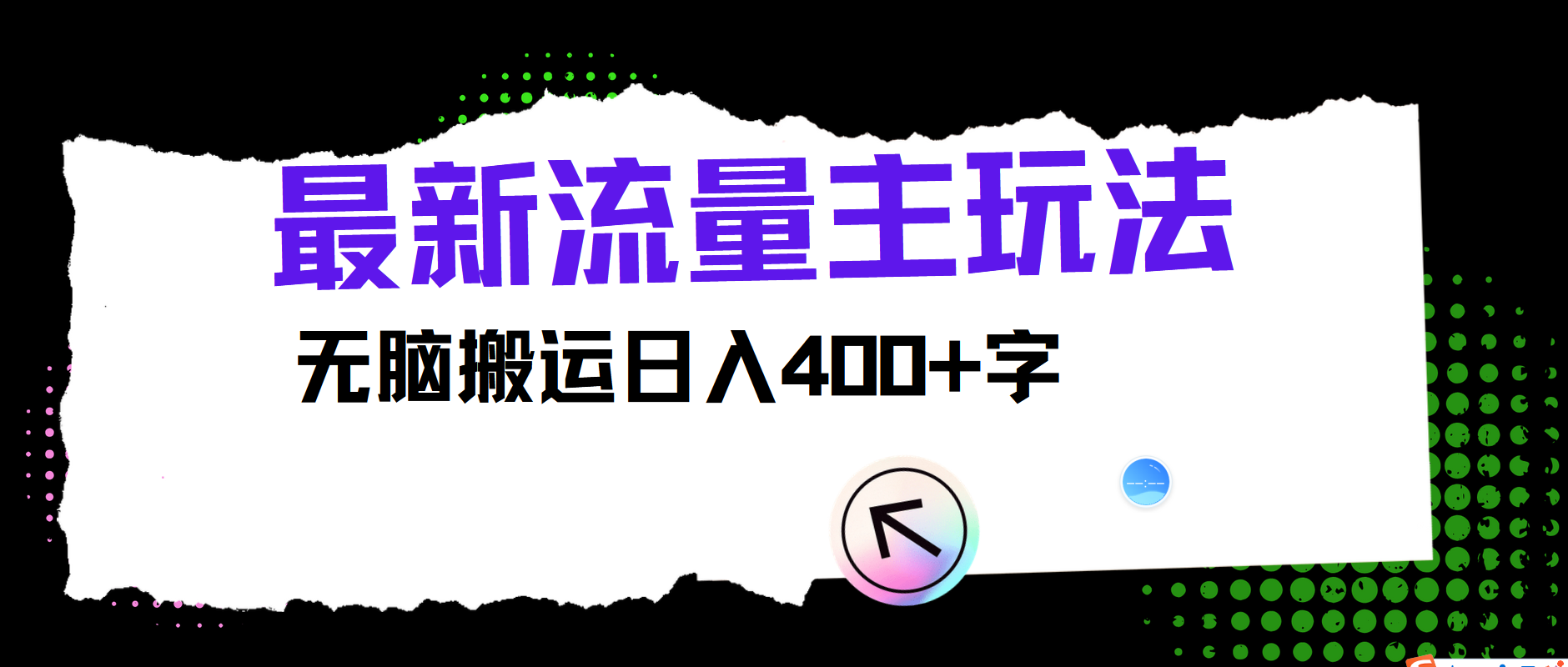 最新公众号流量主玩法，无脑搬运小白也可日入400+创业之家-网创项目资源站-副业项目-创业项目-搞钱项目创业之家