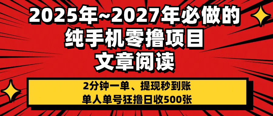 2025~2027年必做的纯手机零项目，文章阅读、在线签到，阅读2分钟一单，签到6秒拿红包，单人单号狂撸日收500+，提现秒到账创业之家-网创项目资源站-副业项目-创业项目-搞钱项目创业之家