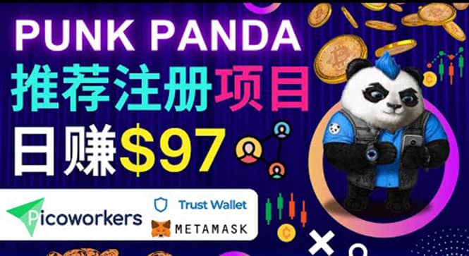 通过Punkpanda的Referral推荐注册项目，日赚150美元以上，操作教程创业之家-网创项目资源站-副业项目-创业项目-搞钱项目创业之家