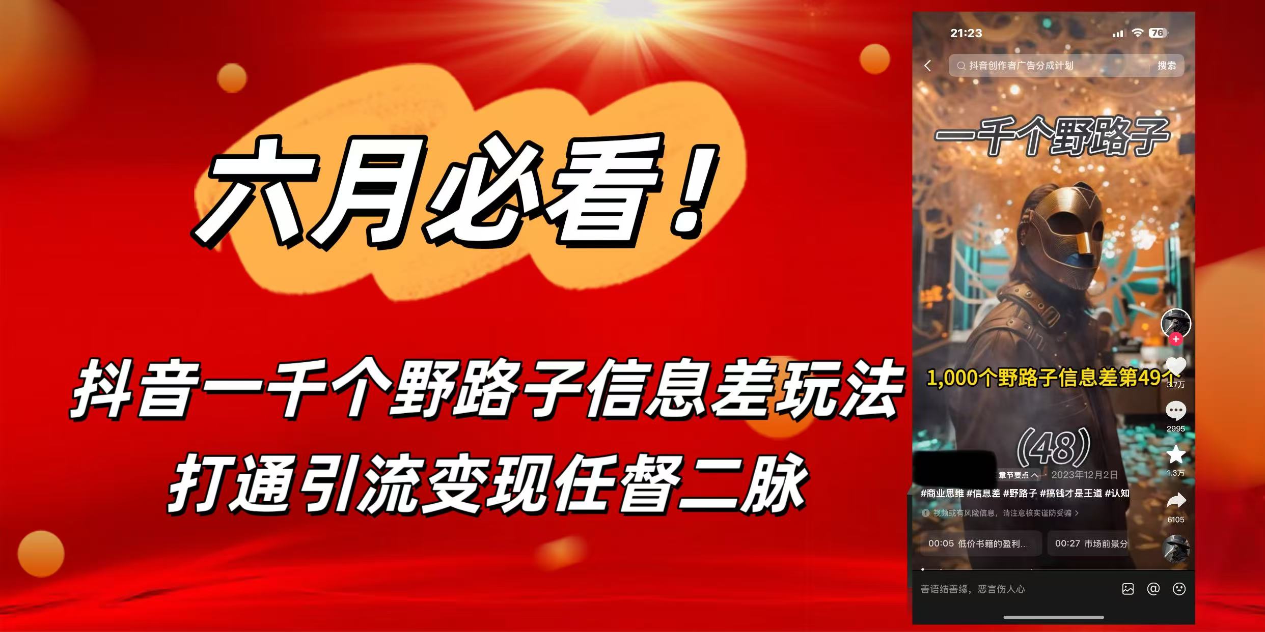 6月必看！抖音一千个野路子信息差玩法，打通引流变现任督二脉创业之家-网创项目资源站-副业项目-创业项目-搞钱项目创业之家