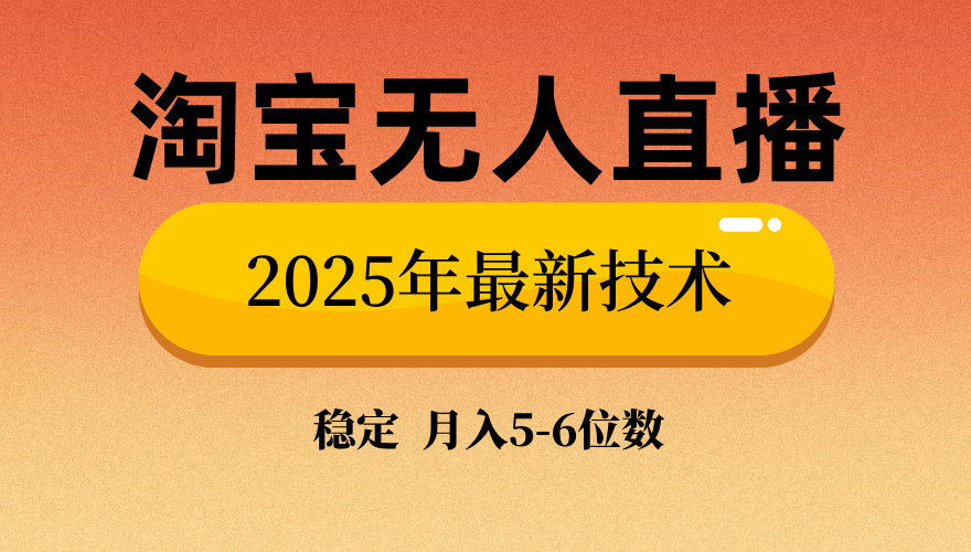 淘宝无人直播带货9.0，最新技术，日入1000+，无违规封号，当天播，当天见收益【揭秘】创业之家-网创项目资源站-副业项目-创业项目-搞钱项目创业之家