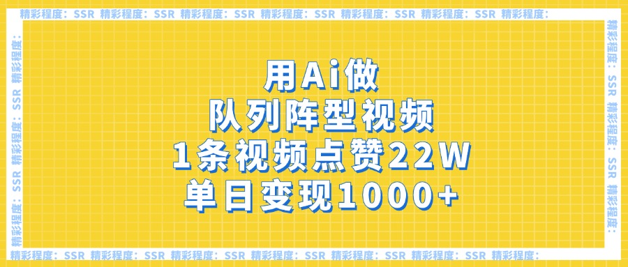 用Ai做队列阵型视频，1条视频点赞22W，单日变现1000+创业之家-网创项目资源站-副业项目-创业项目-搞钱项目创业之家