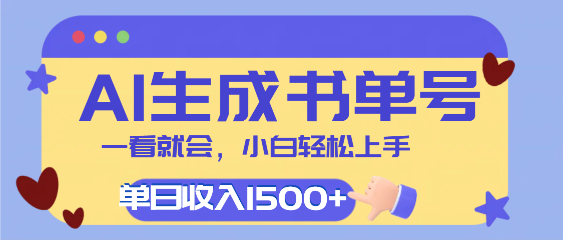 每天十分钟，用AI制作翻页书单号，疯狂涨粉，单日轻松变现1500+创业之家-网创项目资源站-副业项目-创业项目-搞钱项目创业之家