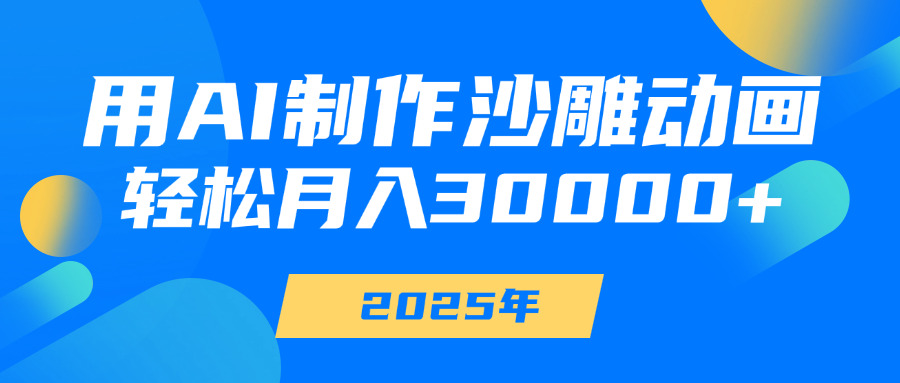 用AI制作沙雕动画，轻松月入30000+创业之家-网创项目资源站-副业项目-创业项目-搞钱项目创业之家