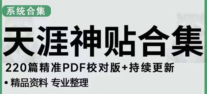 天涯论坛资源发抖音快手小红书神仙帖子引流 变现项目创业之家-网创项目资源站-副业项目-创业项目-搞钱项目创业之家