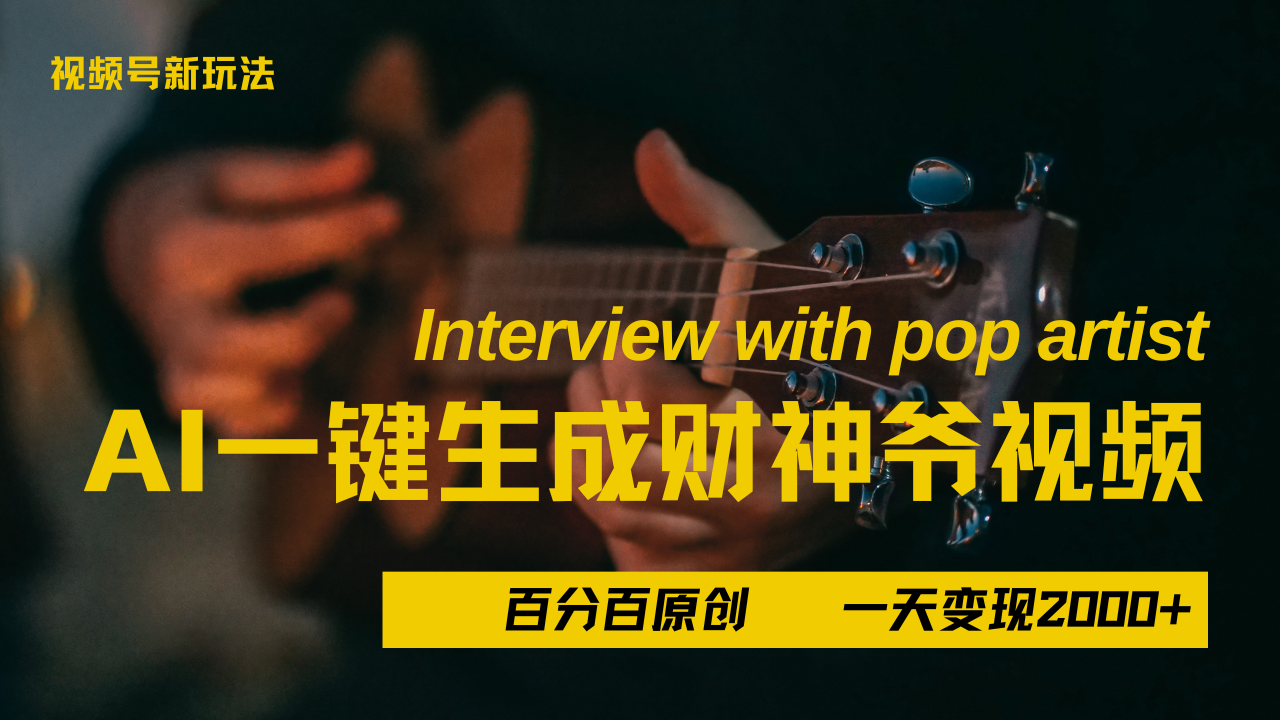 最新AI一件生成财神爷，玩转各大平台，百分之百原创，小白轻松上手，当天变现2000+创业之家-网创项目资源站-副业项目-创业项目-搞钱项目创业之家