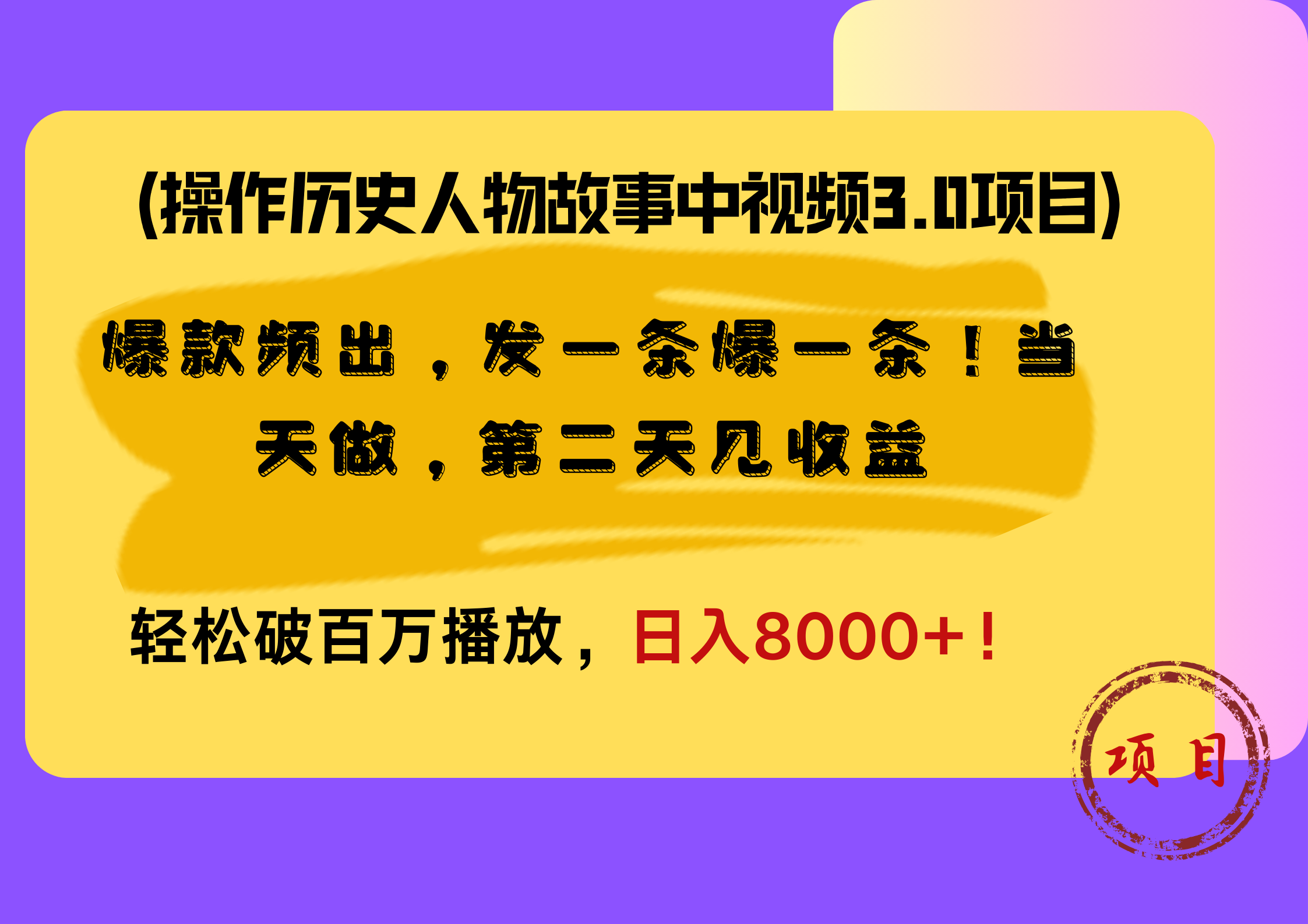操作历史人物故事中视频3.0项目，爆款频出，发一条爆一条！当天做，第二天见收益，轻松破百万播放，日入8000+！创业之家-网创项目资源站-副业项目-创业项目-搞钱项目创业之家