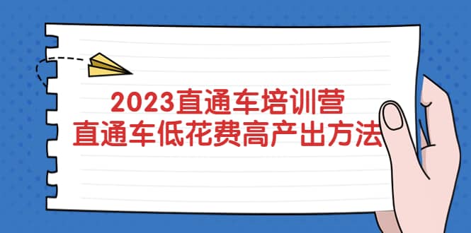 2023直通车培训营：直通车低花费-高产出的方法公布创业之家-网创项目资源站-副业项目-创业项目-搞钱项目创业之家