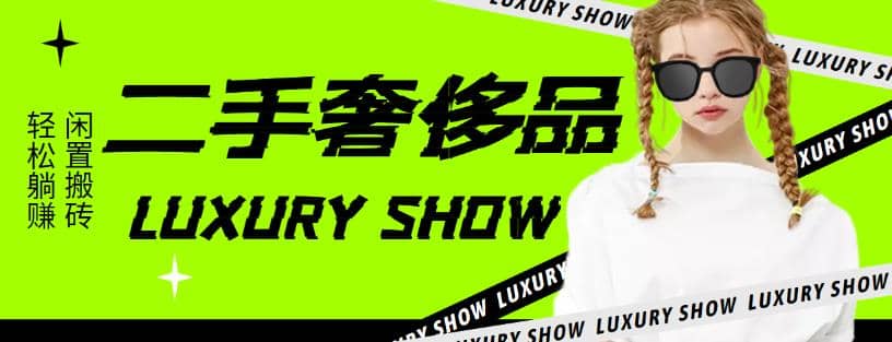 闲鱼二手奢饰品搬砖项目，利润在百分之70%之内创业之家-网创项目资源站-副业项目-创业项目-搞钱项目创业之家