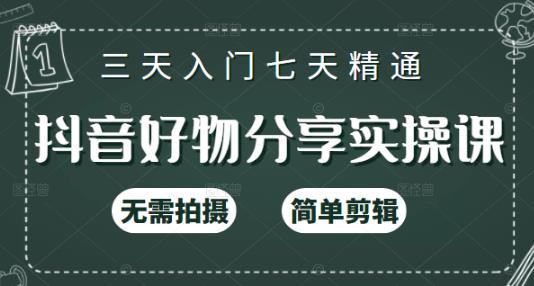 抖音好物分享实操课，无需拍摄，简单剪辑，短视频快速涨粉（125节视频课程）创业之家-网创项目资源站-副业项目-创业项目-搞钱项目创业之家