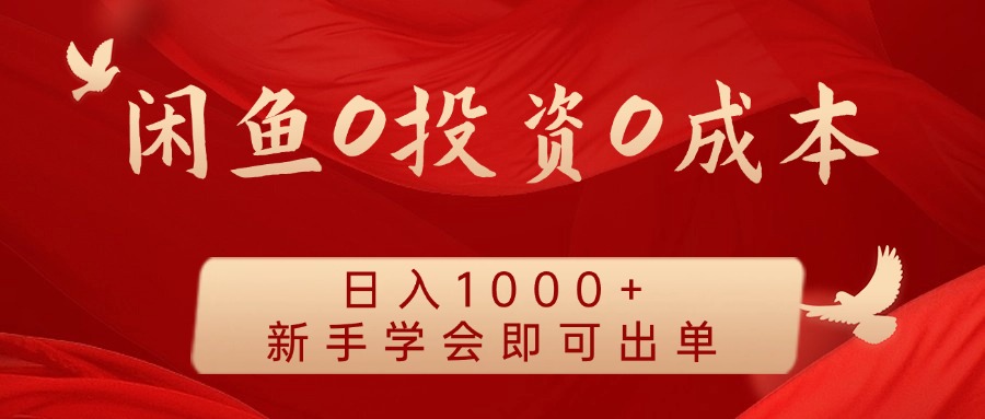 闲鱼0投资0成本，日入1000+ 无需囤货  新手学会即可出单创业之家-网创项目资源站-副业项目-创业项目-搞钱项目创业之家
