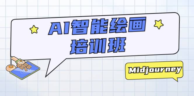 AI智能绘画培训班：从0到1从熟悉AI的工具到熟练生成自己设计作品的AI绘画课创业之家-网创项目资源站-副业项目-创业项目-搞钱项目创业之家