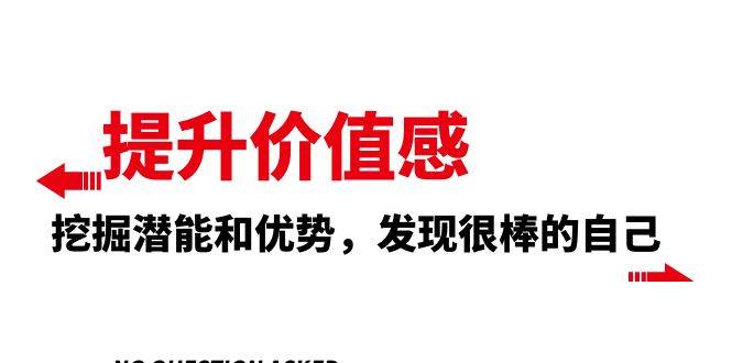 提升 价值感，挖掘潜能和优势，发现很棒的自己（12节课）创业之家-网创项目资源站-副业项目-创业项目-搞钱项目创业之家