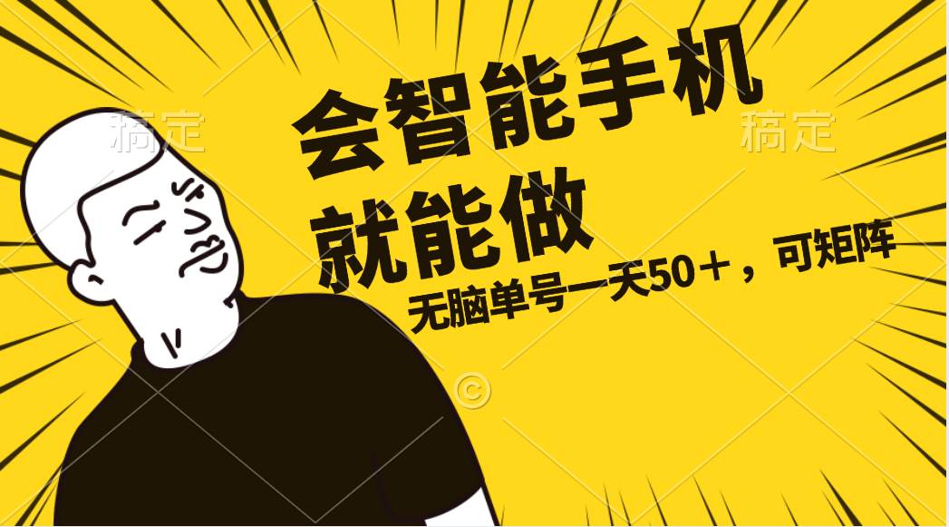 会玩智能手机就能做，单账号一天上限五十 任务无上限，做就有创业之家-网创项目资源站-副业项目-创业项目-搞钱项目创业之家