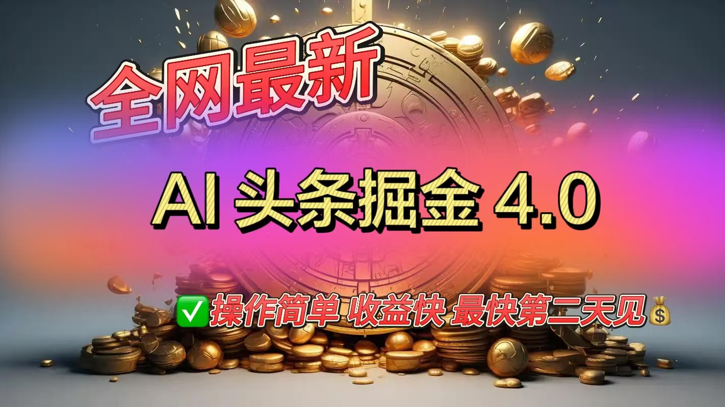 全网最新AI头条掘金4.0版，操作简单收益快创业之家-网创项目资源站-副业项目-创业项目-搞钱项目创业之家