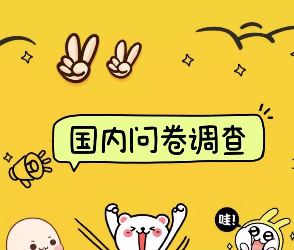 国内问卷调查小白在家也可批量操作（日结）真正的长久稳定项目 日入1000+创业之家-网创项目资源站-副业项目-创业项目-搞钱项目创业之家
