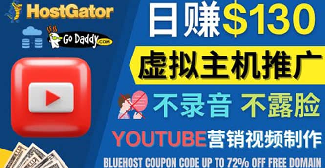 YouTube推广虚拟主机赚钱的方法，无需露脸，无需录音，日赚130美元创业之家-网创项目资源站-副业项目-创业项目-搞钱项目创业之家